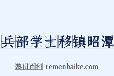 兵部学士移镇昭潭是什么意思的图片